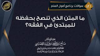 ما المتن الذي تنصح بحفظه للمبتدئ في الفقه؟  | الشيخ صالح العصيمي