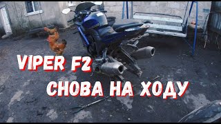 VIPER F2 СНОВА НА ХОДУ!