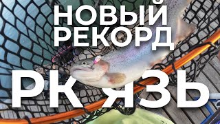 картинка: РК ЯЗЬ | ПОЙМАЛ 36КГ ФОРЕЛИ ЗА 6 ЧАСОВ