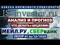 14/12/20. АНАЛИЗ и ПРОГНОЗ: ЧТО ДЕЛАТЬ С АКЦИЯМИ МЕЙЛ.РУ и СБЕРБАНК?