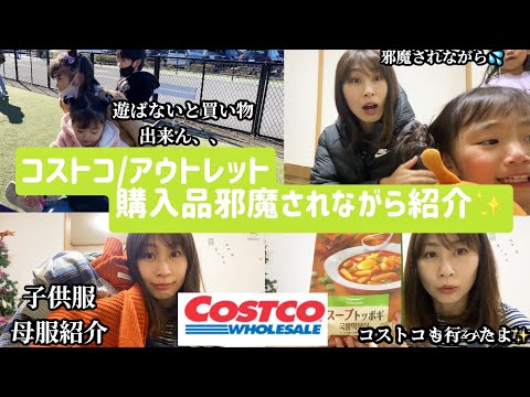 【コストコ、アウトレット購入品】3児ママ/購入品を紹介したいのに、噛みまくりで、邪魔されまくりで全然進まない購入品紹介動画となってしまいました😂