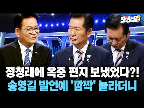 [현장영상] 정청래에 옥중 <strong>편지</strong> 보냈었다?! 송영길 발언에 '깜짝' 놀라더니 #민주당 #전당대회