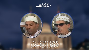 سورة إبراهيم - المصحف المرتل من مسجد الأمير عبد القادر بقسنطينة - رمضان 1440هـ