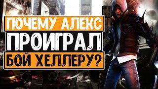 ПОЧЕМУ АЛЕКС МЕРСЕР ПРОИГРАЛ В ФИНАЛЕ PROTOTYPE 2? ПОЧЕМУ АЛЕКС МЕРСЕР ПРОИГРАЛ В ФИНАЛЕ PROTOTYPE 2?