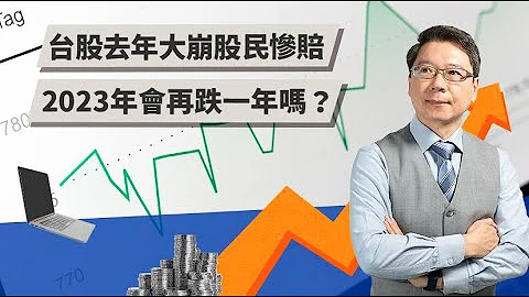 台股去年大崩坏股民惨赔 2023年会再跌一年吗？ | TODAY财知道 | LINE TODAY - 天天要闻