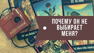 Таро-анализ: Почему он не выбирает меня?