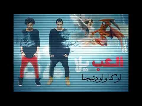 اغنية العب يلا اوكا واورتيجا