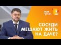 Соседи построили дом близко к моему забору. Что делать? / МОИ ПРАВА