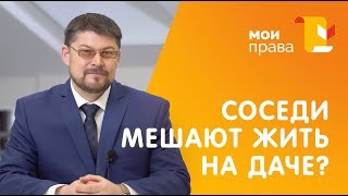 Соседи построили дом близко к моему забору. Что делать? / МОИ ПРАВА