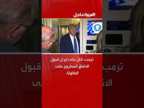 ترمب: إيران كان يجب أن توافق على الاتفاق المقدم
