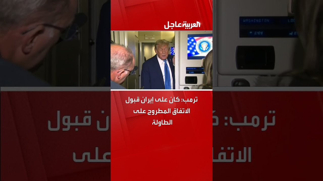 ترمب: كان على إيران قبول الاتفاق المطروح على الطاولة
