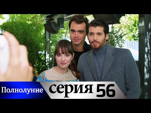 Полнолуние - 56 серия субтитры на русском | Dolunay