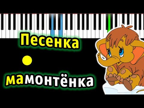 Песенка Мамонтёнка Из МФ Мама Для Мамонтёнка | Piano_Tutorial | Разбор | Караоке | Ноты Midi