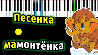 Песенка мамонтёнка из м/ф 