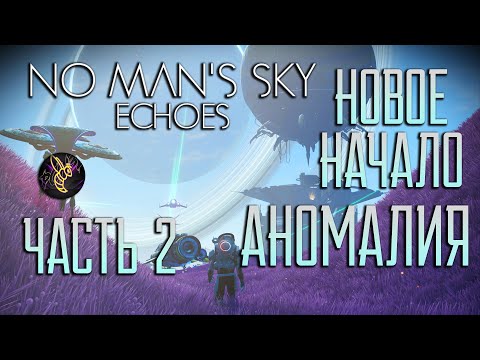 No Man's Sky Echoes 2023 🌍 . Часть 2 : Аномалия. Новое Начало ! [ Помощь Новичкам ]