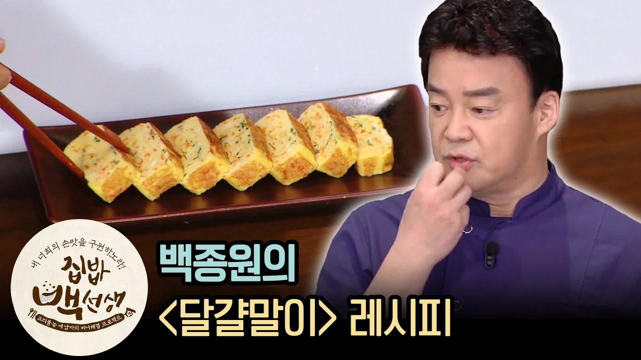 여유 장착 필수라는 백종원의 '계란말이' 레시피 | [집밥백선생 : 이웃집레시피] Paik Jong Won's Perfect Egg roll Recipe