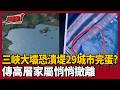 【超政點！】中國三分之一江山恐完蛋？三峽大壩快潰堤？內部資料流出「29個城市」會被淹沒！傳高層家屬悄悄撤離 衛星照曝壩體彎曲...裂縫激增至5千處！｜三立新聞LIVE
