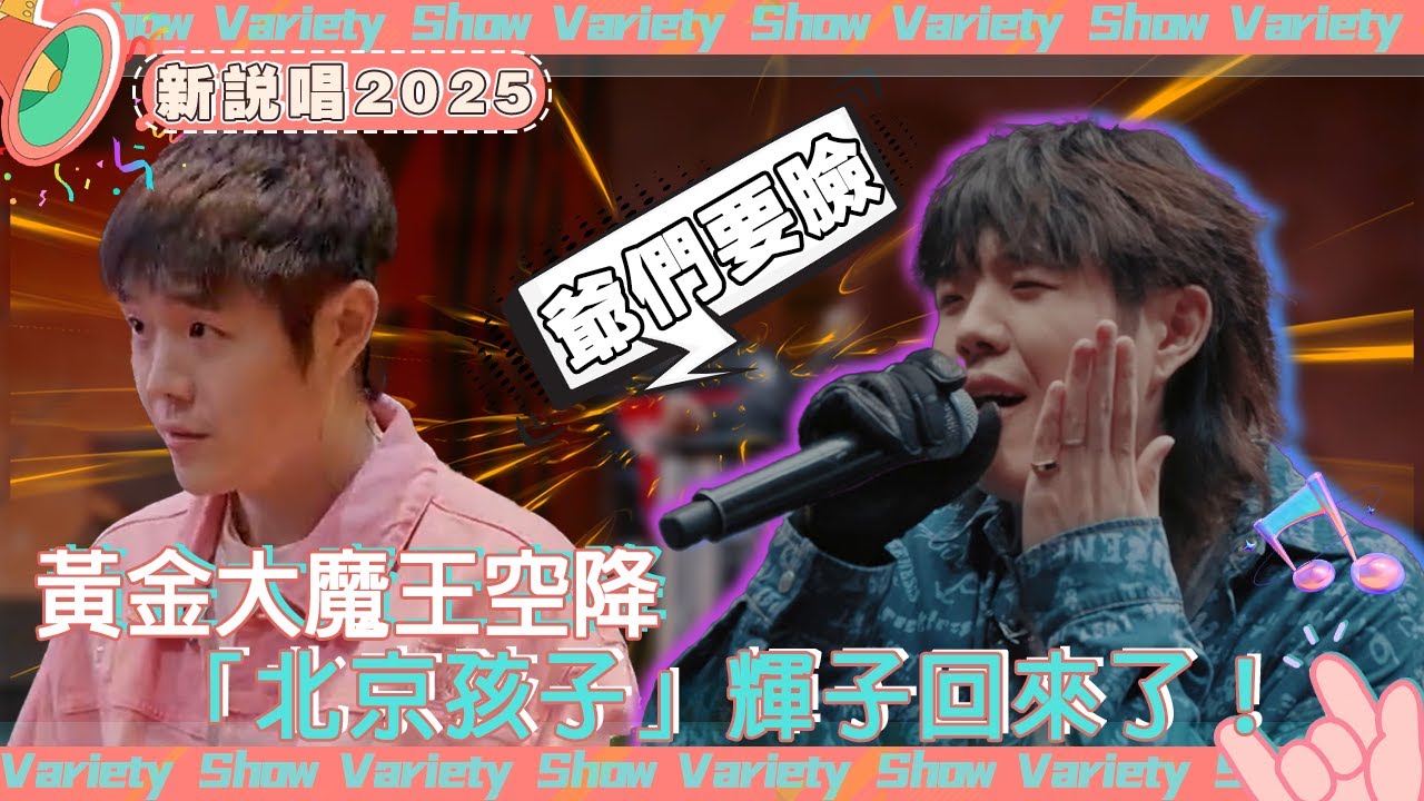 「輝」太狼重出江湖復仇！現場Freestyle頑梗「爺們要臉」 #輝子 #新説唱2025