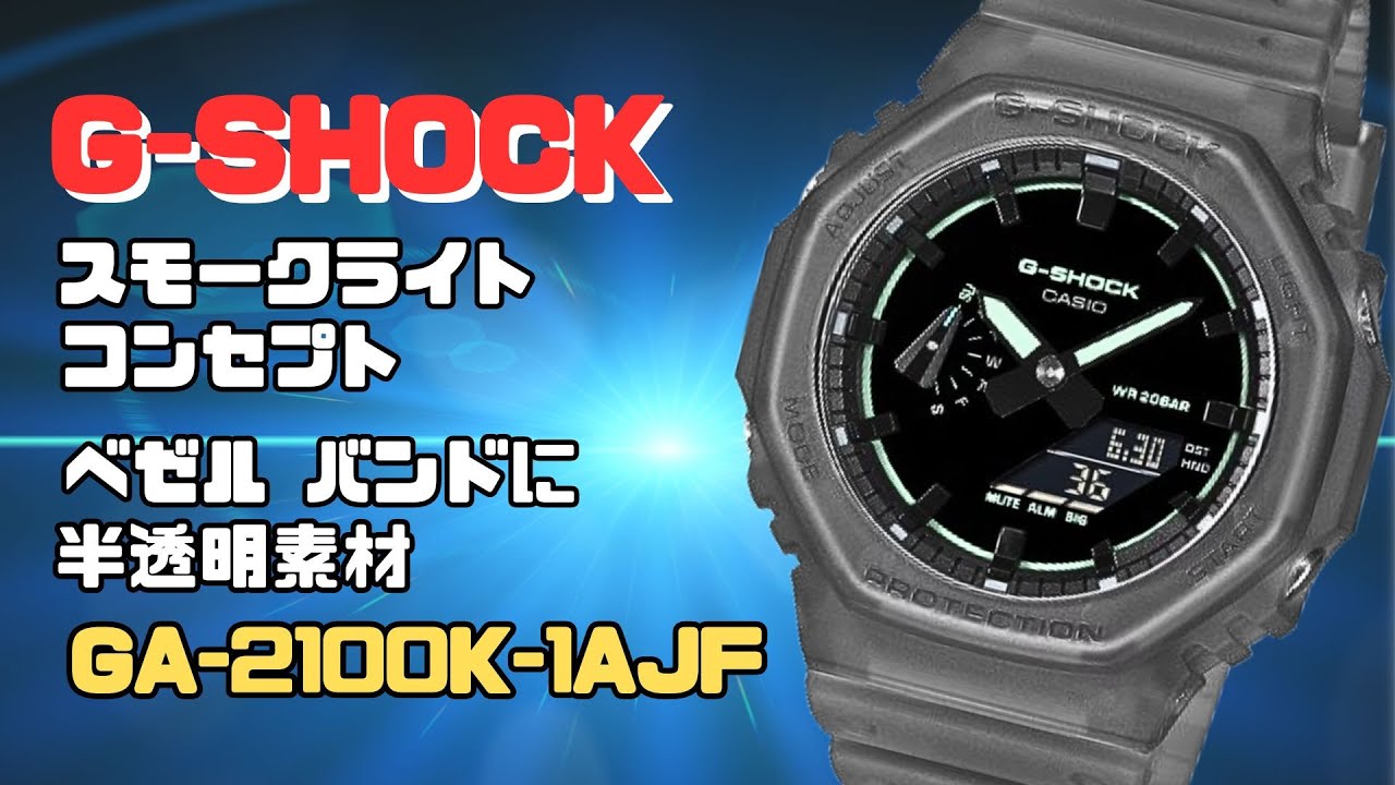 The G-SHOCK Smoke Light GA-2100K-1AJF is fantastic! Octagonal