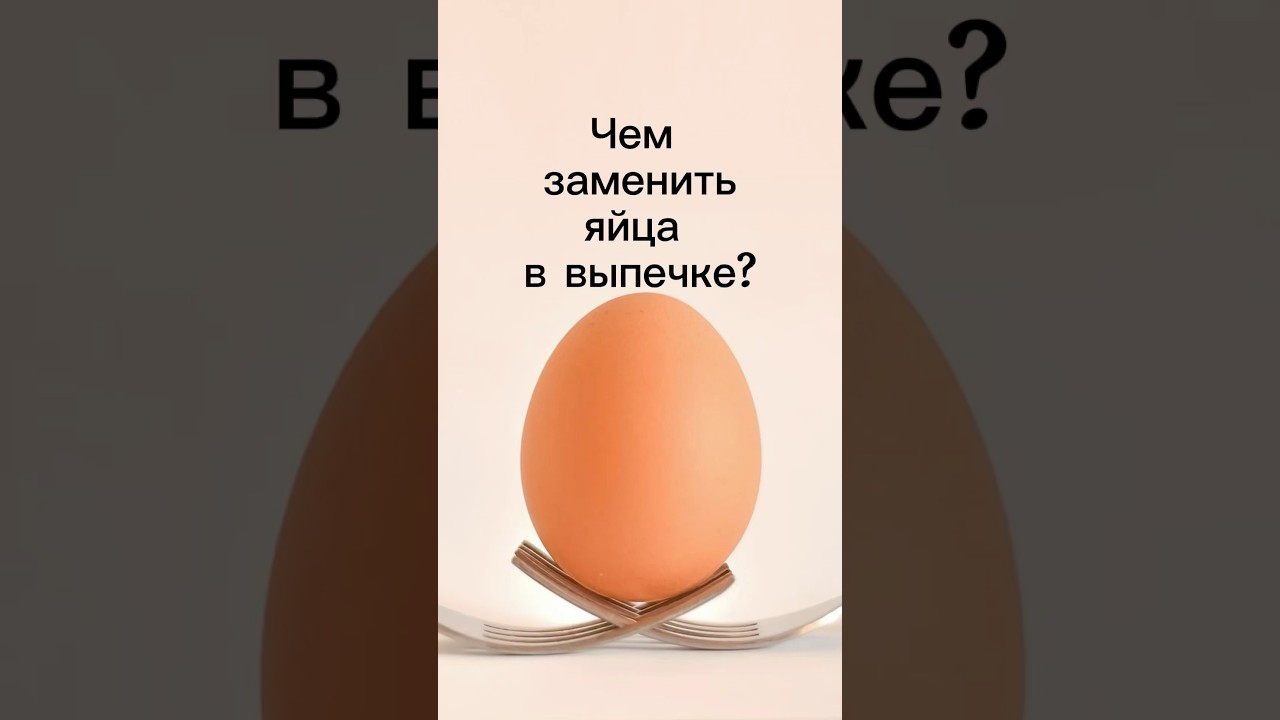 Чем заменить яйца в выпечке - здоровое питание #мирнаяеда #яйца #ппрецепты