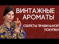 Винтажные ароматы: что такое винтаж, где купить винтажные духи и на что обратить внимание?