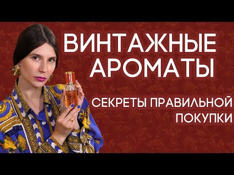 Винтажные Ароматы: Что Такое Винтаж, Где Купить Винтажные Духи И На Что Обратить Внимание