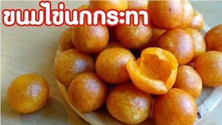 ขนมไข่นกกระทา  | ขนมไข่เต่า  กรอบนอก นุ่มใน.กลวง.ไม่เหี่ยว Sweet potato balls screenshot 4
