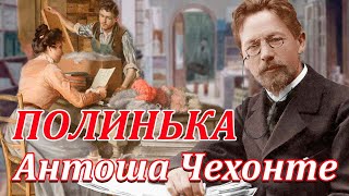 #аудиокниги А.П.Чехов "Полинька"