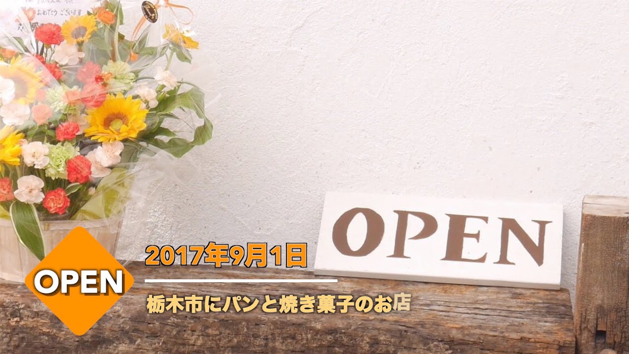 17年度の振り返り La Panxa らぱんちゃ 栃木市のパンと焼菓子のお店 Youtube