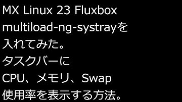 【ずんだLinux入門】MX Linux 23 Fluxbox multiload-ng-systrayを入れてみた。タスクバーにCPU、メモリ、Swap使用率を表示する方法。