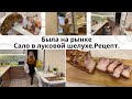 Vlog: С работы с СУМКАМИ/ САЛО в луковой шелухе/ Навела Порядок в ХОЛОДИЛЬНИКЕ