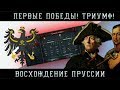 ВОСХОЖДЕНИЕ ПРУССИИ В EUROPA UNIVERSALIS 4 С IRONMAN