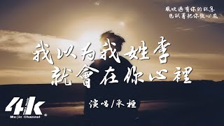 承桓 - 我以為我姓李就會在你心裡『我只要你心裡 感受我的確定，在這一個冬季。』【高音質|動態歌詞Lyrics】♫