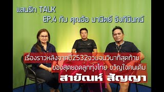 แสนรัก Talk EP.4 มานิตย์ อังกินันทน์ เรื่องราวสายัณห์ หลังปี32 เป็นต้นมา