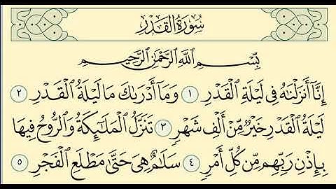 راحة نفسية سورة القدر مكتوبة للقارئ الشيخ هزاع البلوشي