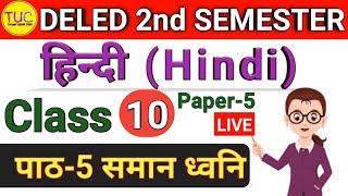 DELED 2nd Semester Hindi Class-10 डीएलएड द्वितीय सेमेस्टर हिंदी स्तरानुकूल गद्य पद्य में शब्दों 