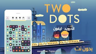 تحميل لعبة Two Dots تو دوت توصيل النقاط المسلية على الاندرويد و الايفون screenshot 2