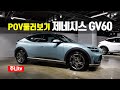 제네시스 GV60 퍼포먼스, 스탠다드 1인칭 둘러보기, [First look] Genesis GV60 POV Exterior and interior