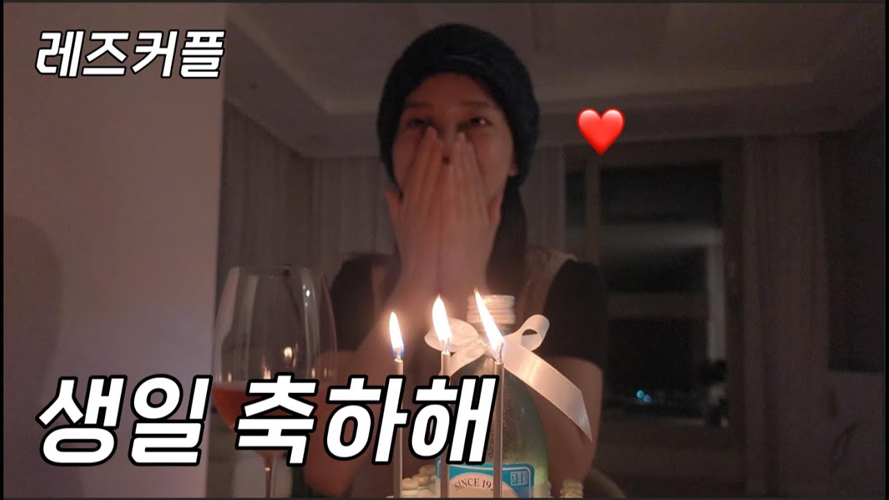 (SUB) 선물 없는 생일 | 길가는 아저씨와 웃긴 대화| 선물이 없어도 행복하대요 | 통커진 여친 | Lesbian couple