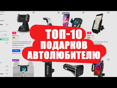 ТОП-10 ЛУЧШИХ ПОДАРКОВ