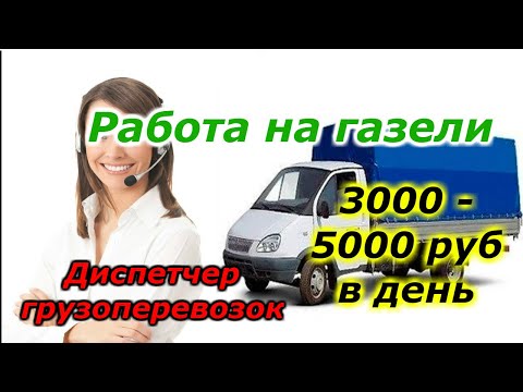 Работа на газели. Как найти диспетчера грузоперевозок? Услуги диспетчера востребованы перевозчикам.