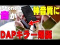 【6月17日発売】DAPキラー爆誕！iPhoneやスマホの音が劇的に改善する超小型USB DAC「AK HC2」はヤバすぎる！DAPを買うなら絶対コッチを買うべき！【Astell&Kern,レビュー】