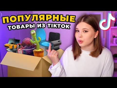 видео: WILDBERRIES. РАСПАКОВКА ТОВАРОВ из TIKTOK