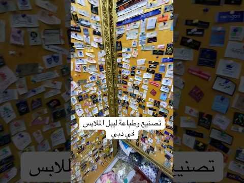 تصنيع وطباعة ليبل الملابس في دبي ملابس طباعة اسواق الامارات