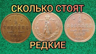 Монета 1/2 копейки 1881-1894 Цена