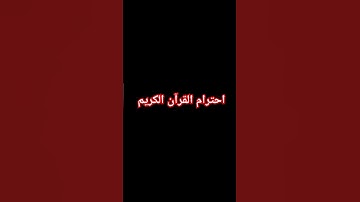 احترام القرآن الكريم #quran #التسامح #المال #لايك #اكسبلور