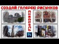 Как Сделать Целую Галерею Акварельных Рисунков Быстро в Фотошопе