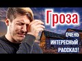 ОЧЕНЬ ИНТЕРЕСНЫЙ РАССКАЗ ГРОЗА. ! ИНТЕРЕСНЫЙ + РАССКАЗ +ХРИСТИАНСКИЙ+ ИЩУТ ВСЕ.  до слез трогательно