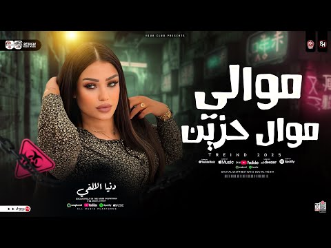 موالي موال حزين 2025 دنيا الالفي ترند التيك توك مواويل حزينه حظ شعبي جديد 2025