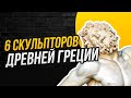 Имена этих греческих скульпторов должен знать каждый Имена этих греческих скульпторов должен знать каждый